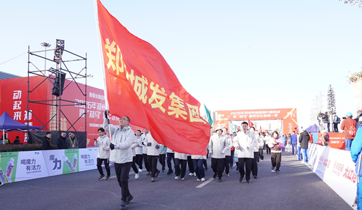 鄭州城發(fā)集團 | 奔新年，迎新歲，邁向新征程